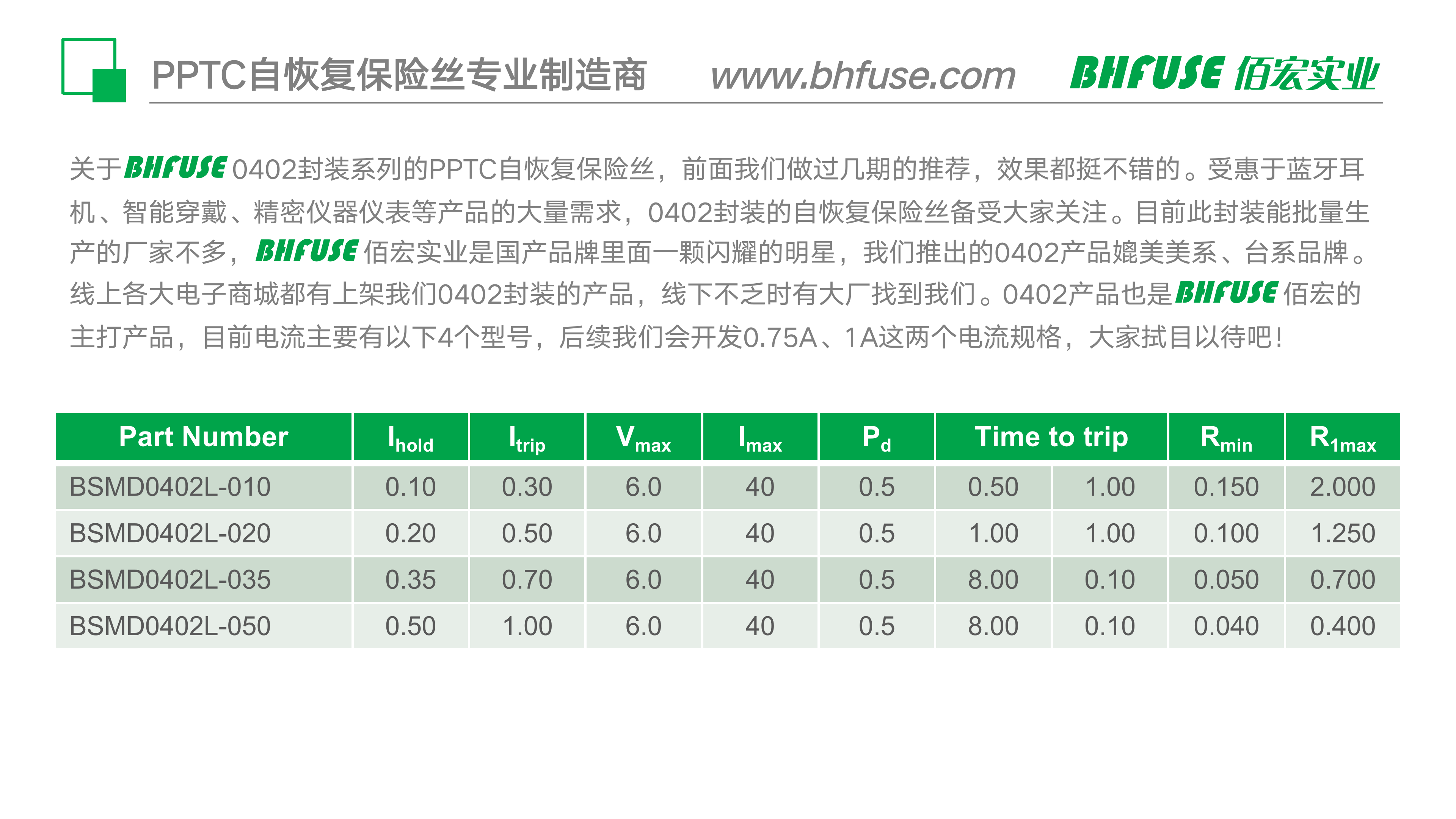 BHFUSE佰宏 选型手册_02.png