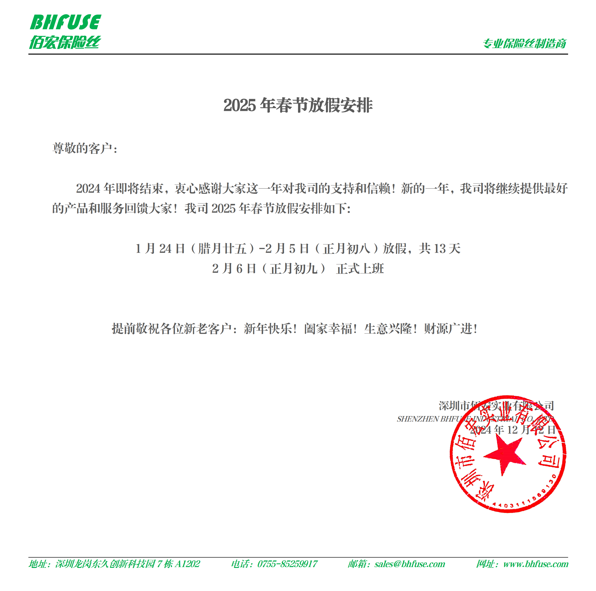 佰宏实业2025年春节放假安排_00.png